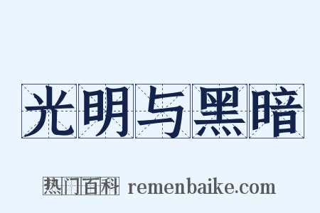 光明与黑暗是什么意思的图片